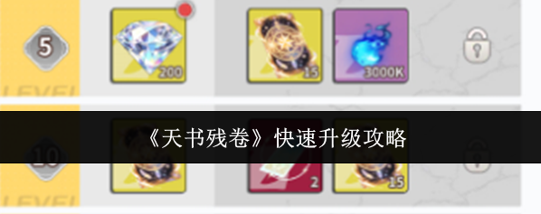 《天书残卷》快速升级攻略