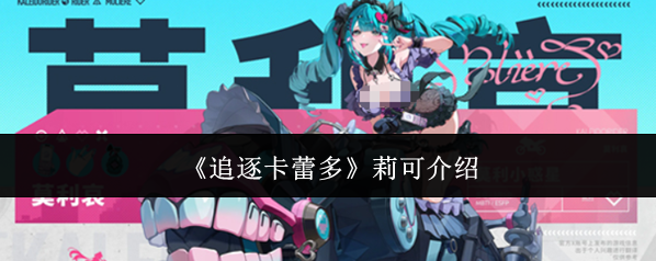 《追逐卡蕾多》莉可介绍