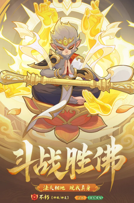 《快来当领主》斗战胜佛介绍