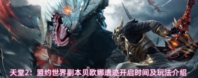 天堂2：盟约世界副本贝欧娜遗迹开启时间及玩法介绍