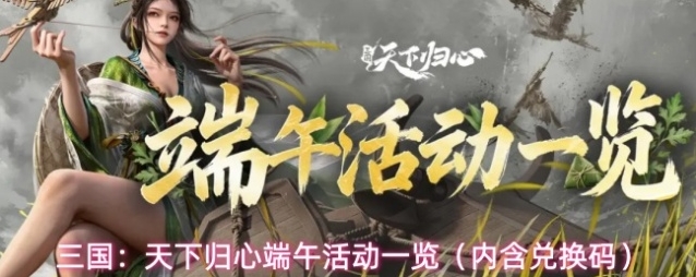 三国：天下归心端午活动一览（内含兑换码）