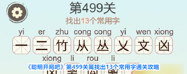 《聪明开局吧》第499关篱找出13个常用字通关攻略