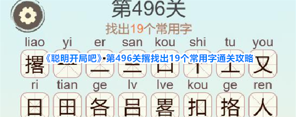 《聪明开局吧》第496关撂找出19个常用字通关攻略