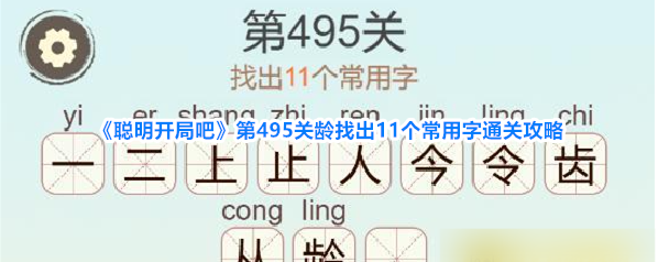 《聪明开局吧》第495关龄找出11个常用字通关攻略