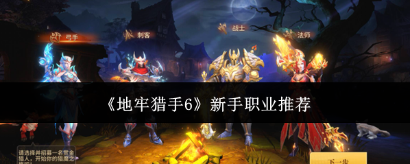 《地牢猎手6》新手职业推荐