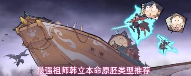 最强祖师韩立本命原胚类型推荐