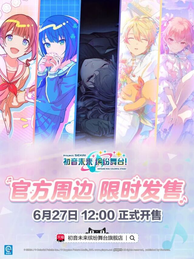 初音未来缤纷舞台官方周边旗舰店定档 6月27日12点正式开业开售