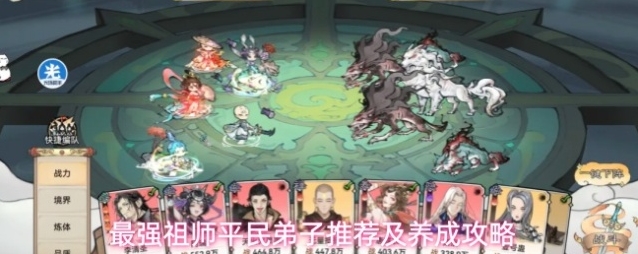 最强祖师平民弟子推荐及养成攻略