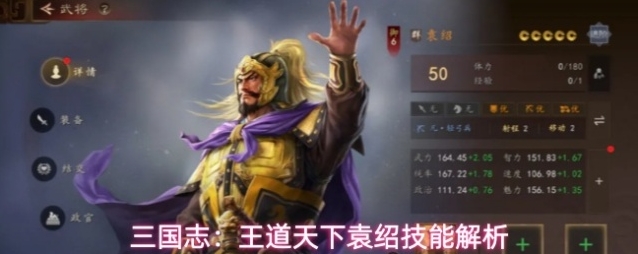 三国志：王道天下袁绍技能解析