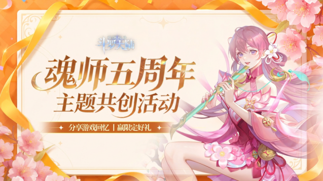 斗罗大陆魂师对决五周年共创活动开启！分享回忆赢限定好礼