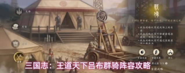 三国志：王道天下吕布群骑阵容攻略