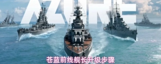 苍蓝前线舰长升级步骤