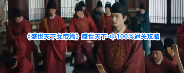 《盛世天下女帝篇》盛世天下·中100％通关攻略
