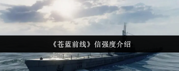 《苍蓝前线》信强度介绍