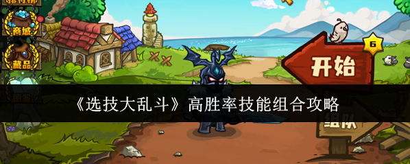 《选技大乱斗》高胜率技能组合攻略