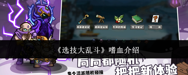 《选技大乱斗》嗜血介绍