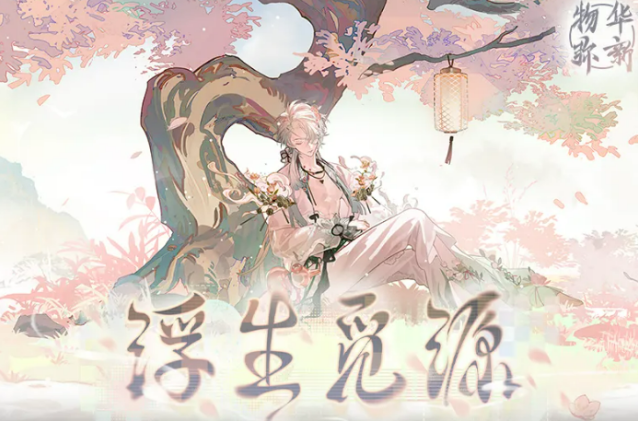 《物华弥新》浮生觅源活动介绍