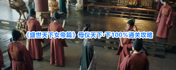 《盛世天下女帝篇》母仪天下·下100％通关攻略