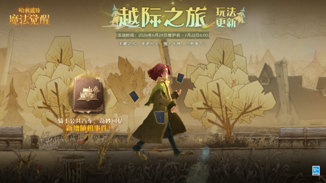 哈利波特魔法觉醒越际之旅限时更新！全新随机事件上线