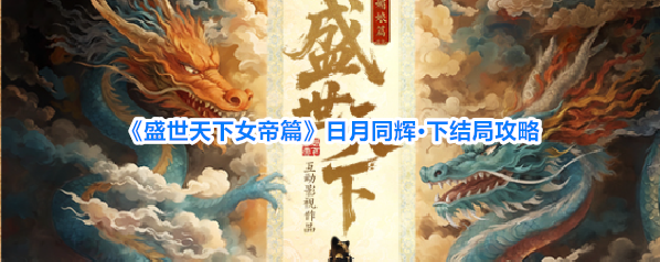 《盛世天下女帝篇》日月同辉·下结局攻略