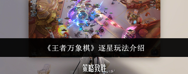 《王者万象棋》逐星玩法介绍