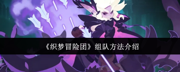 《织梦冒险团》组队方法介绍