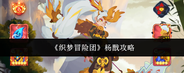 《织梦冒险团》杨戬攻略