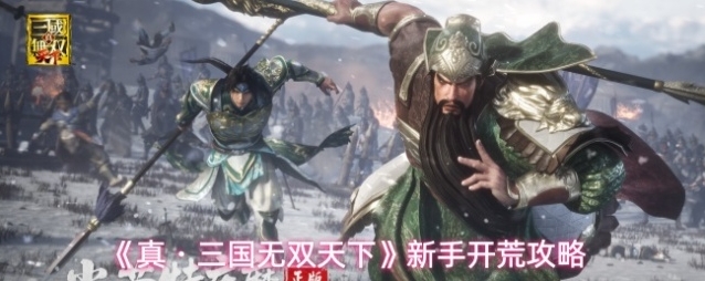 《真・三国无双天下》新手开荒攻略