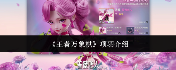 《王者万象棋》项羽介绍