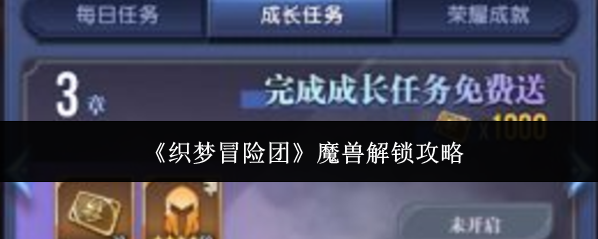 《织梦冒险团》魔兽解锁攻略