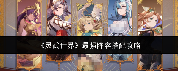 《灵武世界》最强阵容搭配攻略
