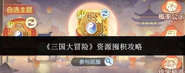 《三国大冒险》资源囤积攻略