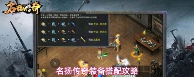 名扬传奇装备搭配攻略