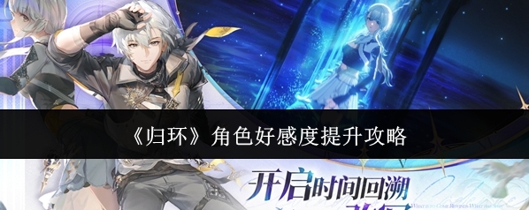 《归环》角色好感度提升攻略