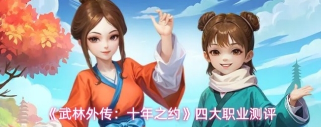 《武林外传：十年之约》四大职业测评