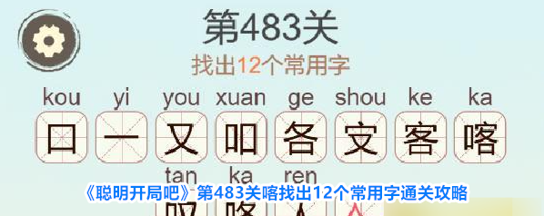 《聪明开局吧》第483关喀找出12个常用字通关攻略