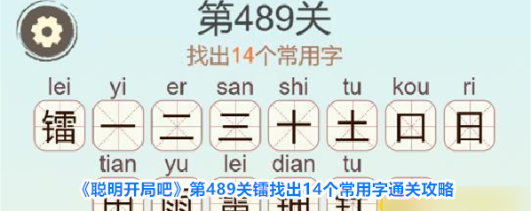 《聪明开局吧》第489关镭找出14个常用字通关攻略