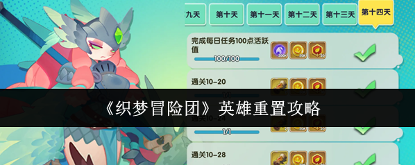 《织梦冒险团》英雄重置攻略