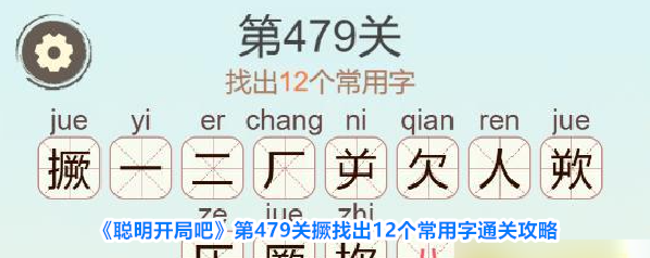 《聪明开局吧》第479关撅找出12个常用字通关攻略