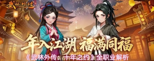 《武林外传：十年之约》全职业解析
