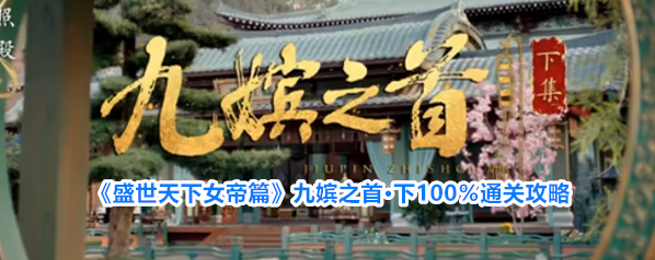 《盛世天下女帝篇》九嫔之首·下100％通关攻略