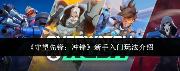 《守望先锋：冲锋》新手入门玩法介绍