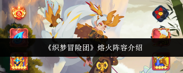《织梦冒险团》熔火阵容介绍