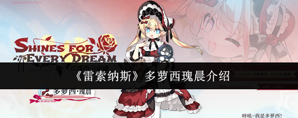 《雷索纳斯》多萝西瑰晨介绍