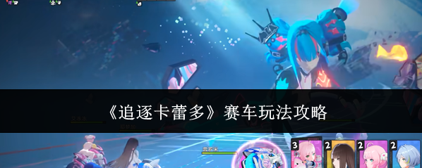 《追逐卡蕾多》赛车玩法攻略