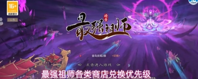 最强祖师各类商店兑换优先级