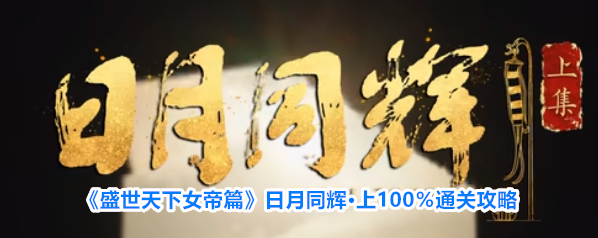《盛世天下女帝篇》日月同辉·上100％通关攻略