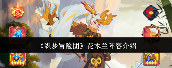 《织梦冒险团》花木兰阵容介绍