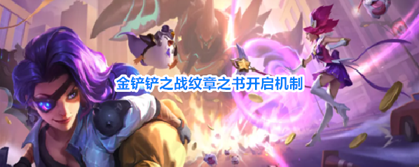 金铲铲之战纹章之书开启机制