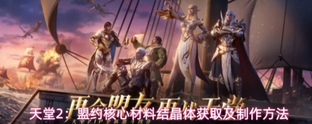 天堂2：盟约核心材料结晶体获取及制作方法